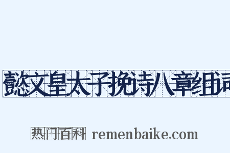 懿文皇太子挽诗八章组词是什么意思的图片